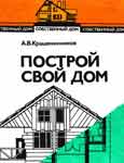 книги о строительстве  дома